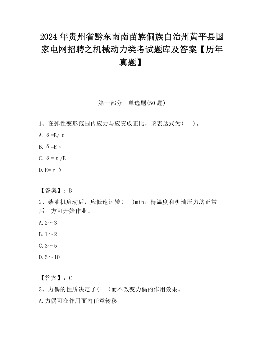 2024年贵州省黔东南南苗族侗族自治州黄平县国家电网招聘之机械动力类考试题库及答案【历年真题】