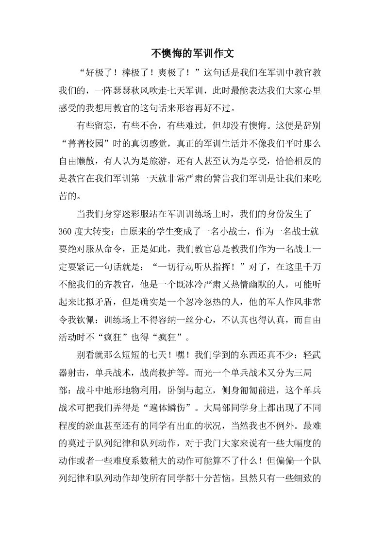 不后悔的军训作文