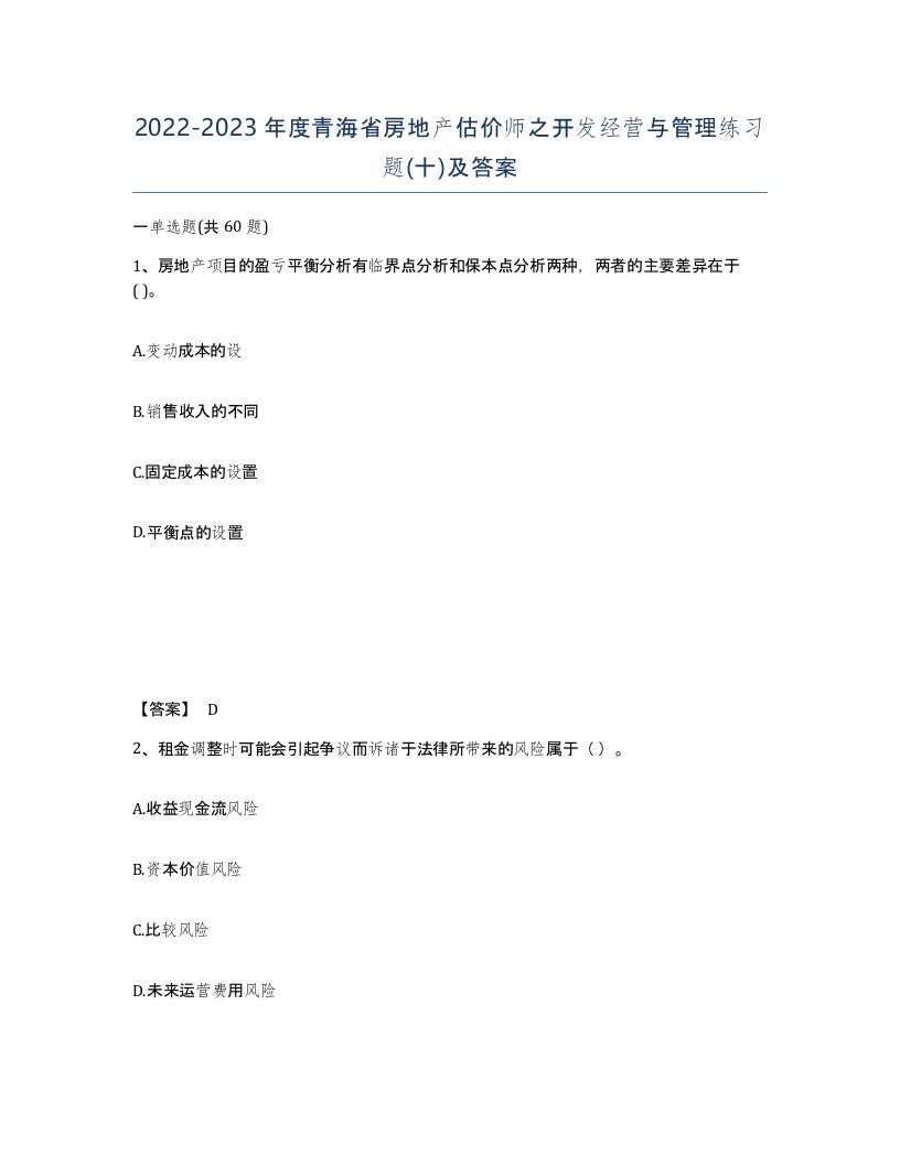 2022-2023年度青海省房地产估价师之开发经营与管理练习题十及答案