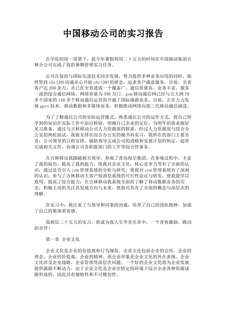 中国移动公司的实习报告