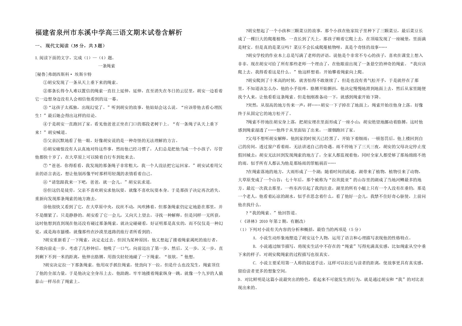 福建省泉州市东溪中学高三语文期末试卷含解析