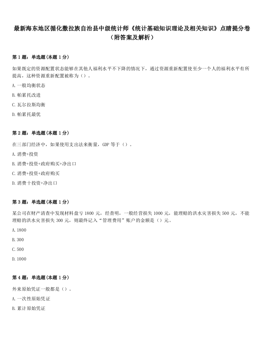 最新海东地区循化撒拉族自治县中级统计师《统计基础知识理论及相关知识》点睛提分卷（附答案及解析）