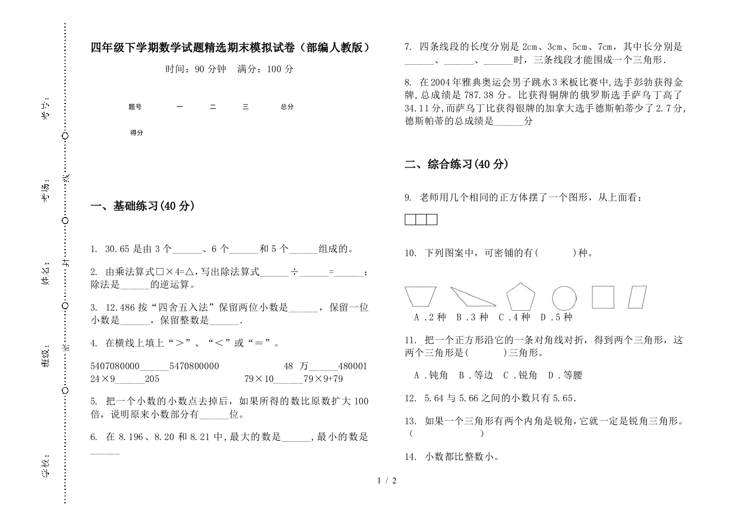 四年级下学期数学试题精选期末模拟试卷(部编人教版)