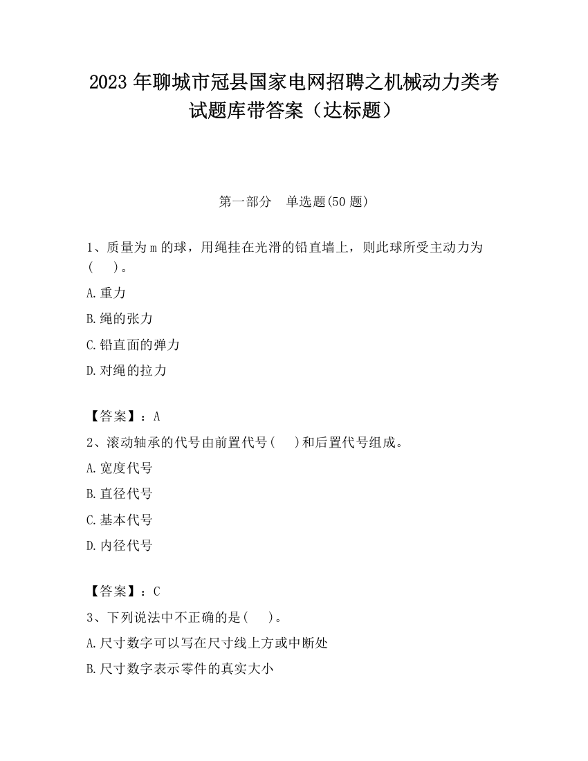 2023年聊城市冠县国家电网招聘之机械动力类考试题库带答案（达标题）