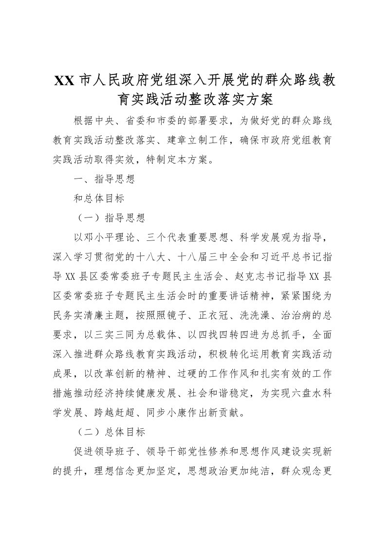 2022年市人民政府党组深入开展党的群众路线教育实践活动整改落实方案