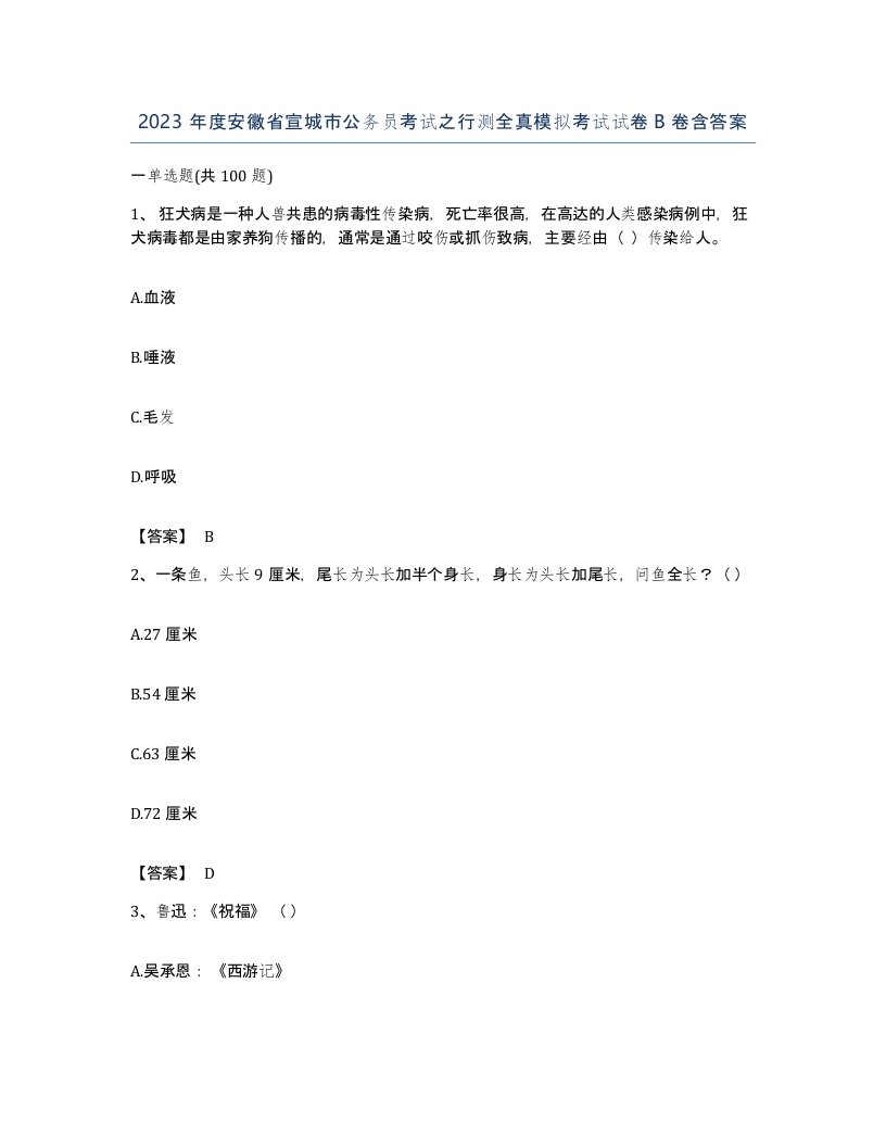 2023年度安徽省宣城市公务员考试之行测全真模拟考试试卷B卷含答案