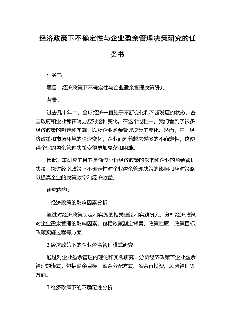 经济政策下不确定性与企业盈余管理决策研究的任务书