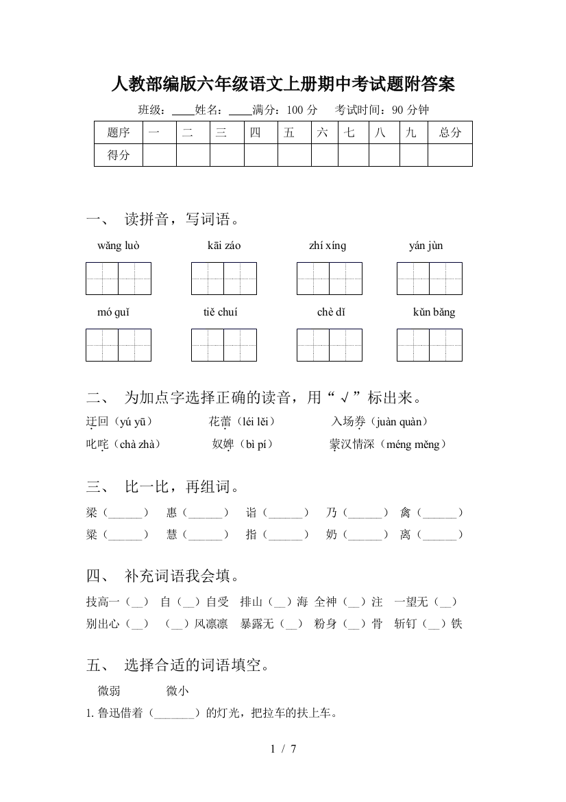 人教部编版六年级语文上册期中考试题附答案