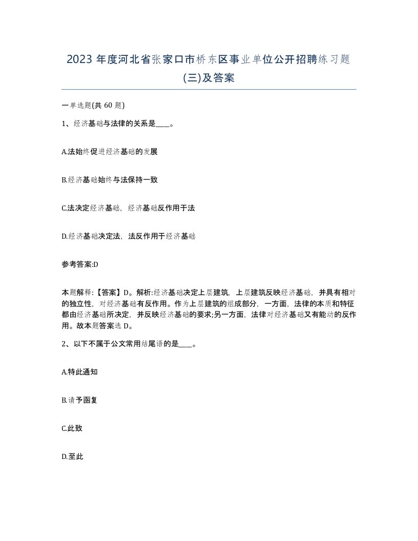 2023年度河北省张家口市桥东区事业单位公开招聘练习题三及答案