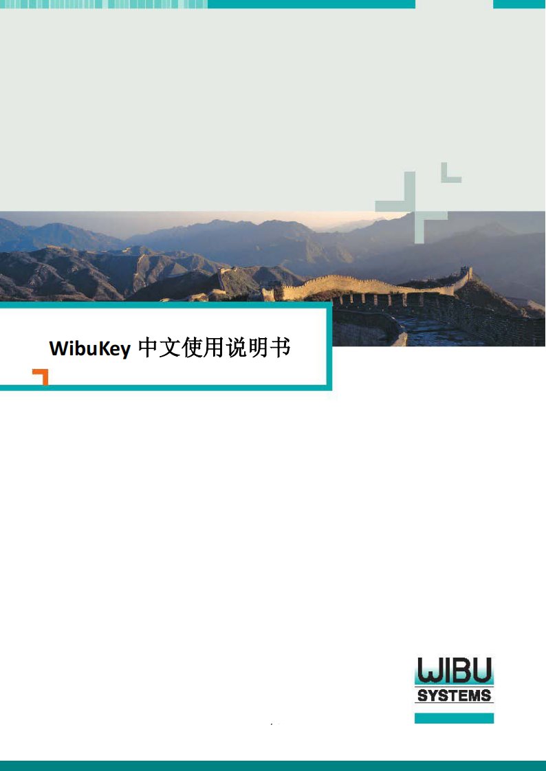 威步软件保护防盗版硬件加密狗wibu-Key中文说明书