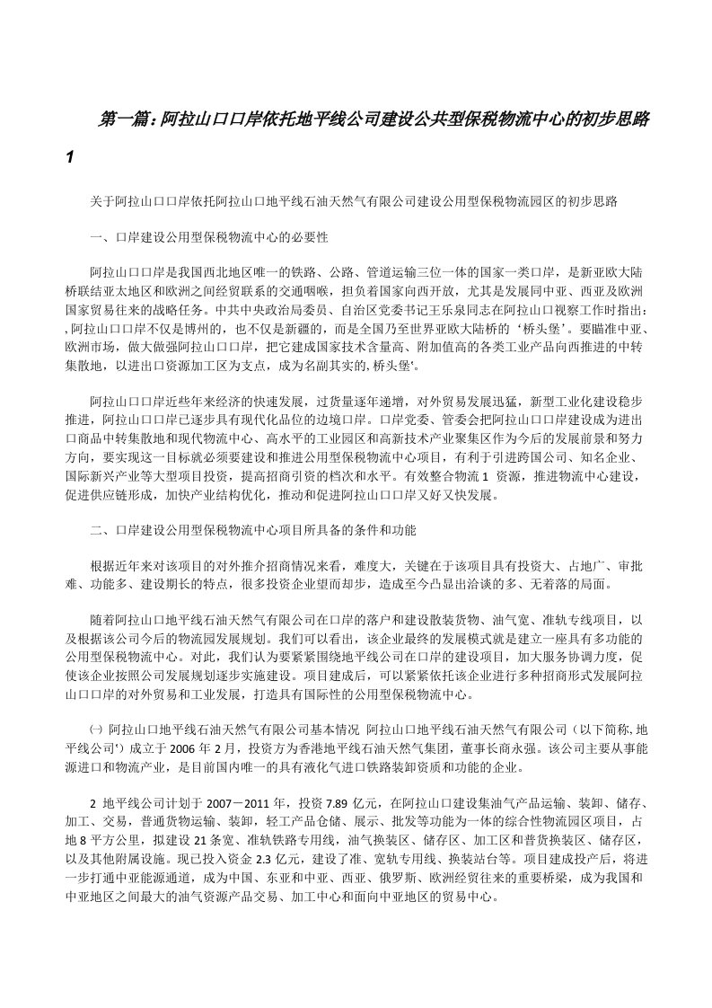 阿拉山口口岸依托地平线公司建设公共型保税物流中心的初步思路1（五篇范文）[修改版]