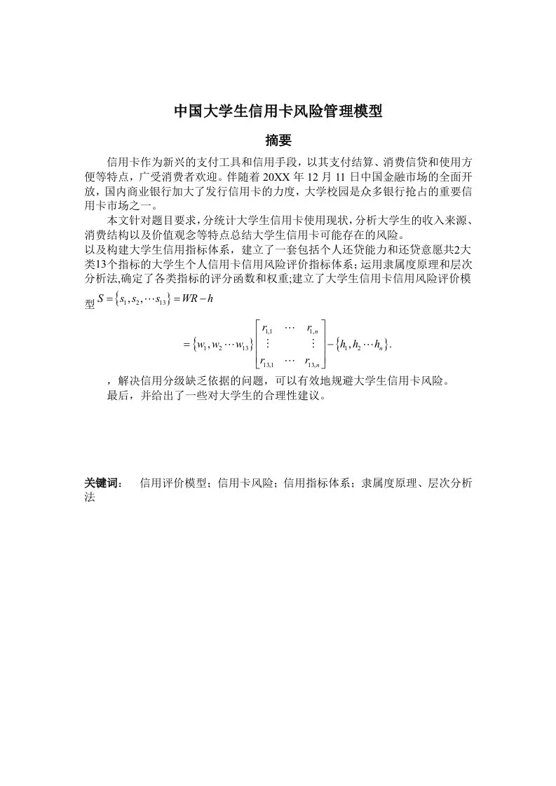 风险管理-中国大学生信用卡风险管理模型最优版