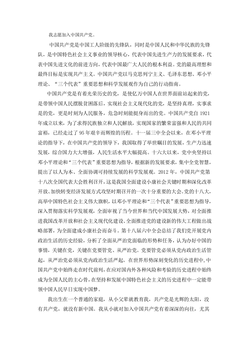 入党志愿书环境科学专业2000字