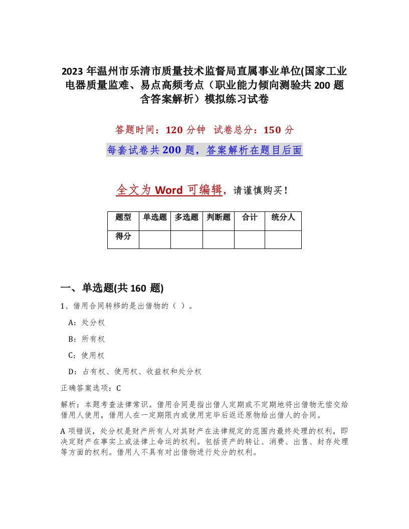 2023年温州市乐清市质量技术监督局直属事业单位国家工业电器质量监难易点高频考点职业能力倾向测验共200题含答案解析模拟练习试卷