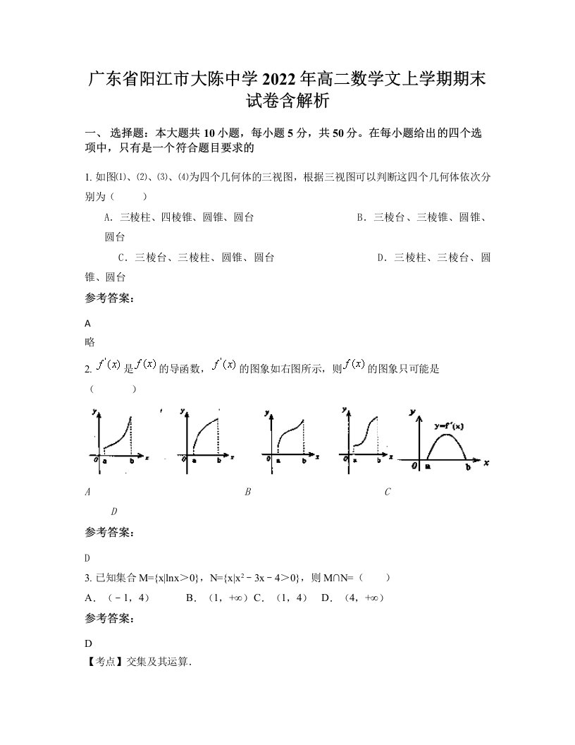 广东省阳江市大陈中学2022年高二数学文上学期期末试卷含解析