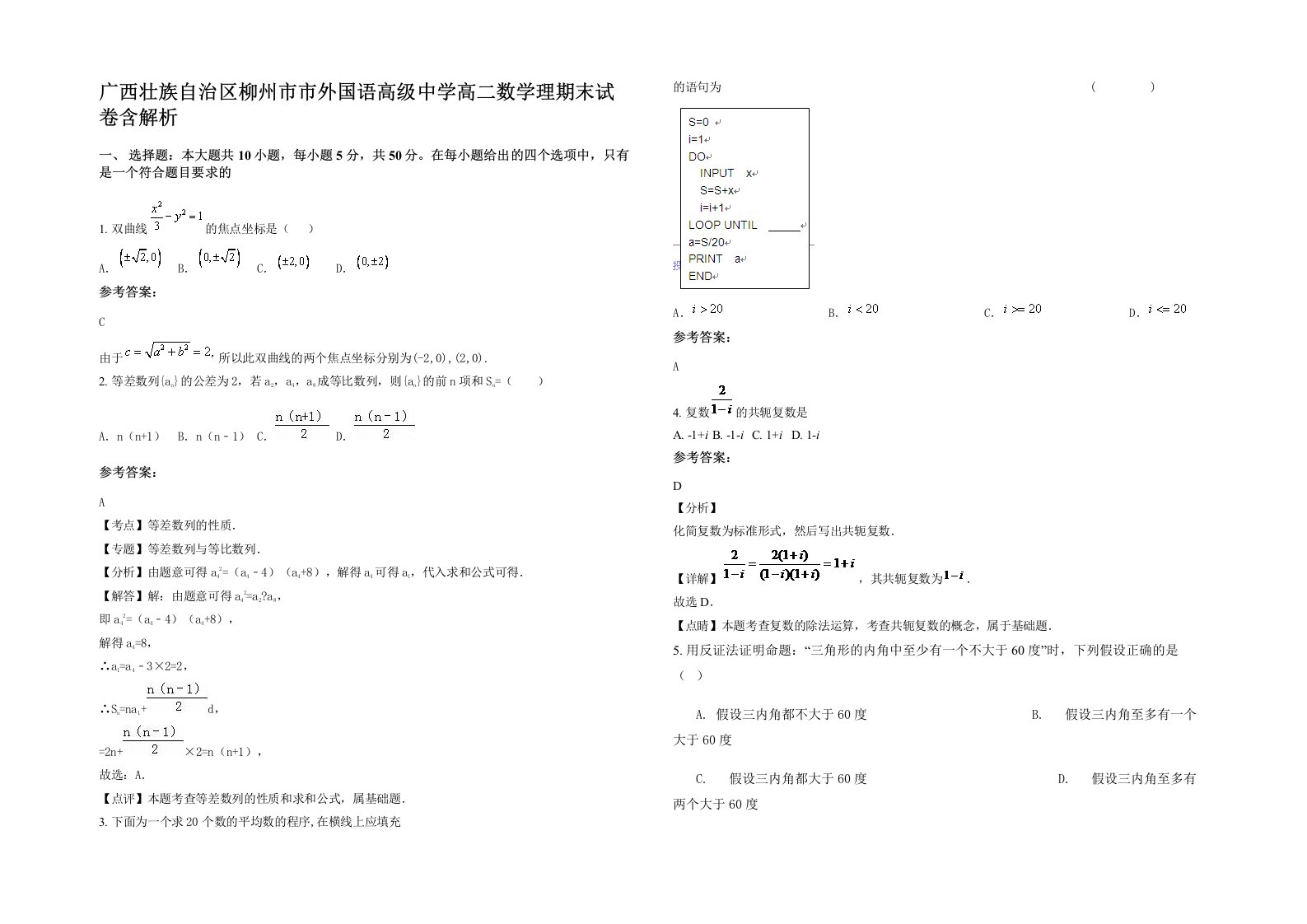 广西壮族自治区柳州市市外国语高级中学高二数学理期末试卷含解析