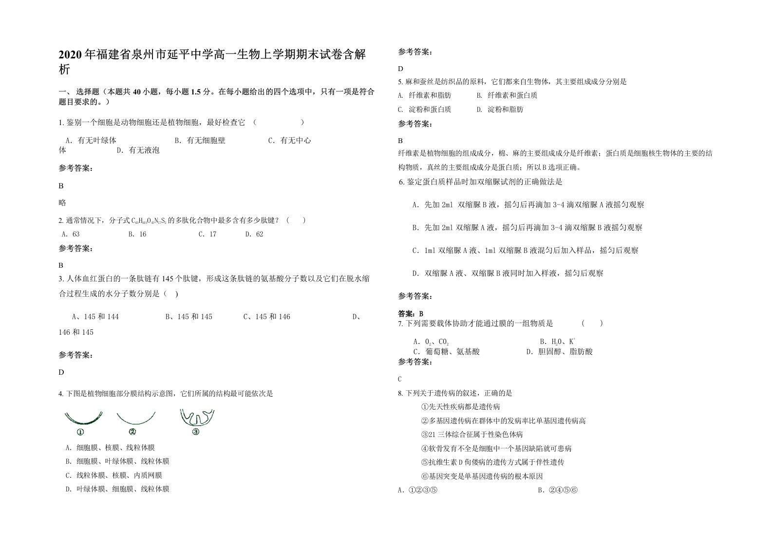 2020年福建省泉州市延平中学高一生物上学期期末试卷含解析