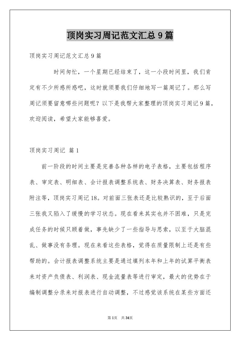 顶岗实习周记范文汇总9篇例文