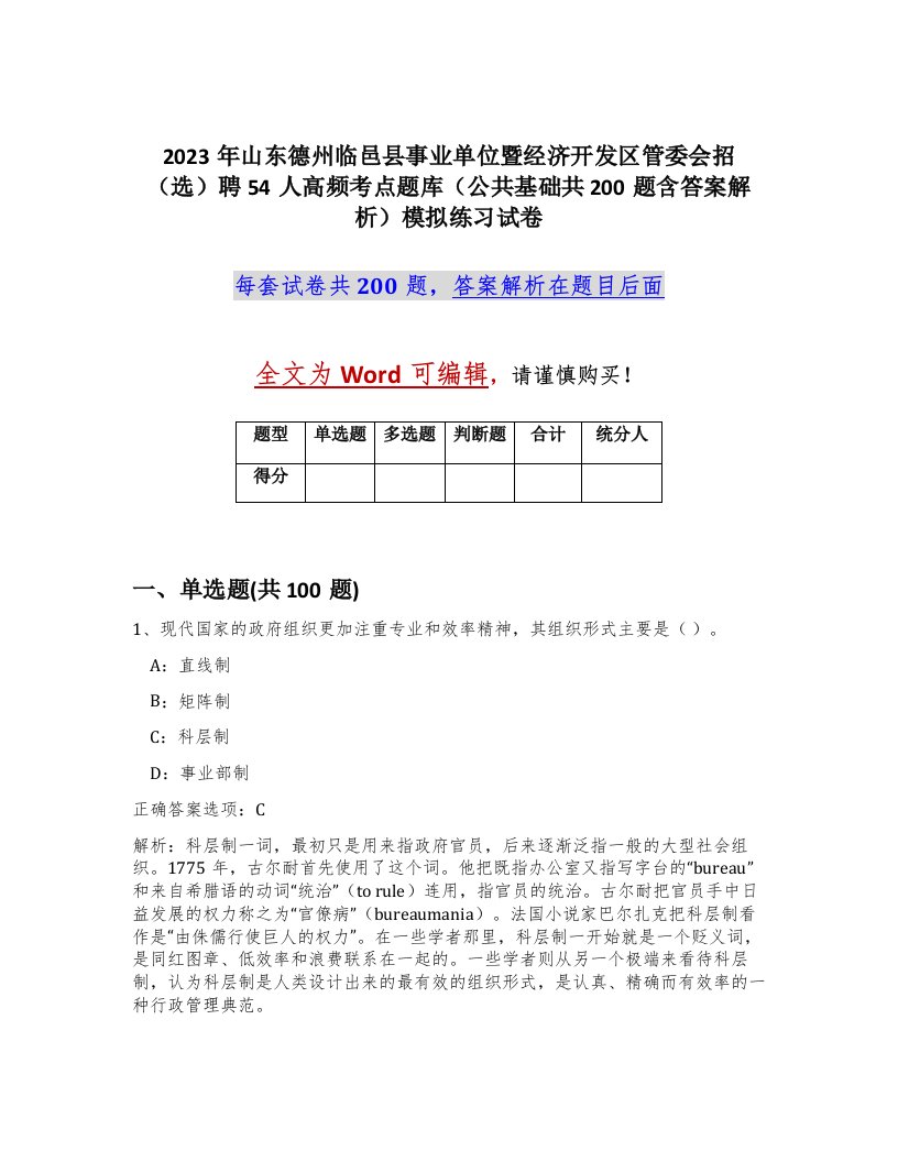 2023年山东德州临邑县事业单位暨经济开发区管委会招选聘54人高频考点题库公共基础共200题含答案解析模拟练习试卷