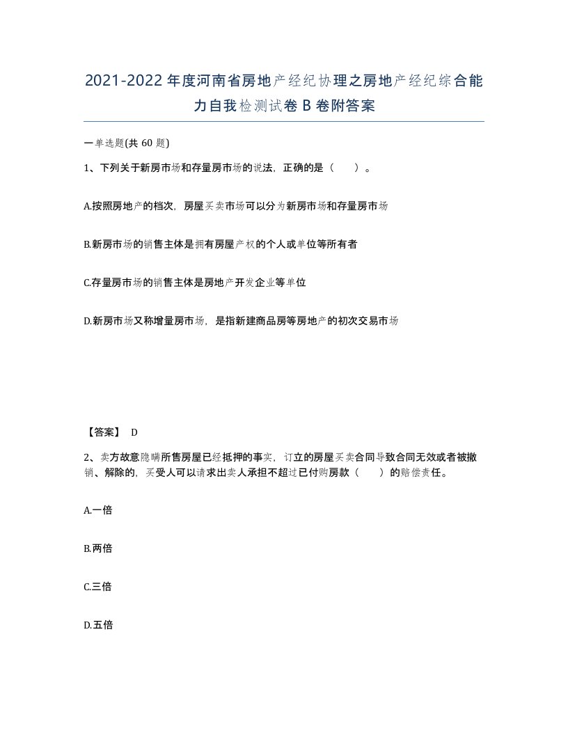 2021-2022年度河南省房地产经纪协理之房地产经纪综合能力自我检测试卷B卷附答案