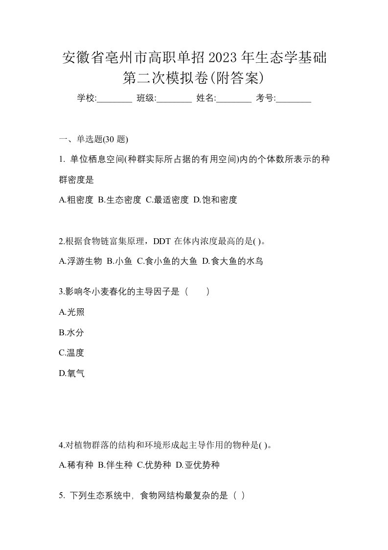 安徽省亳州市高职单招2023年生态学基础第二次模拟卷附答案