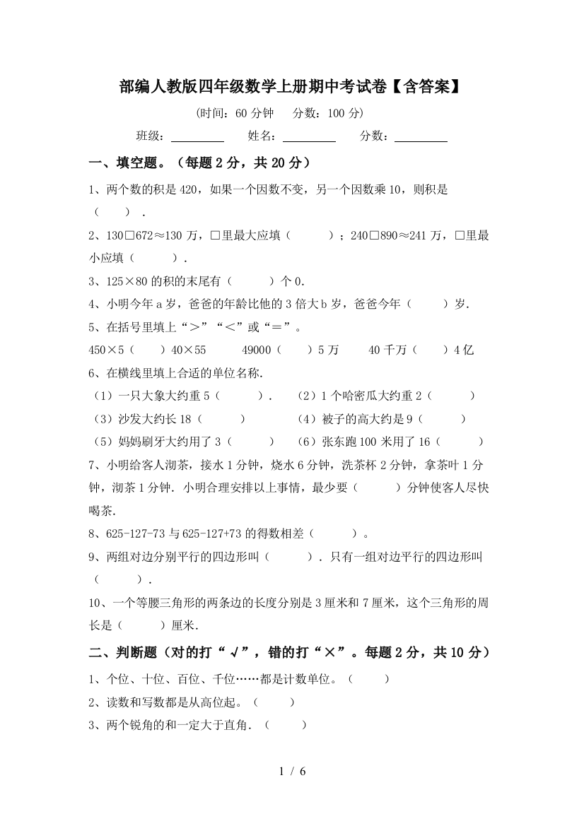 部编人教版四年级数学上册期中考试卷【含答案】