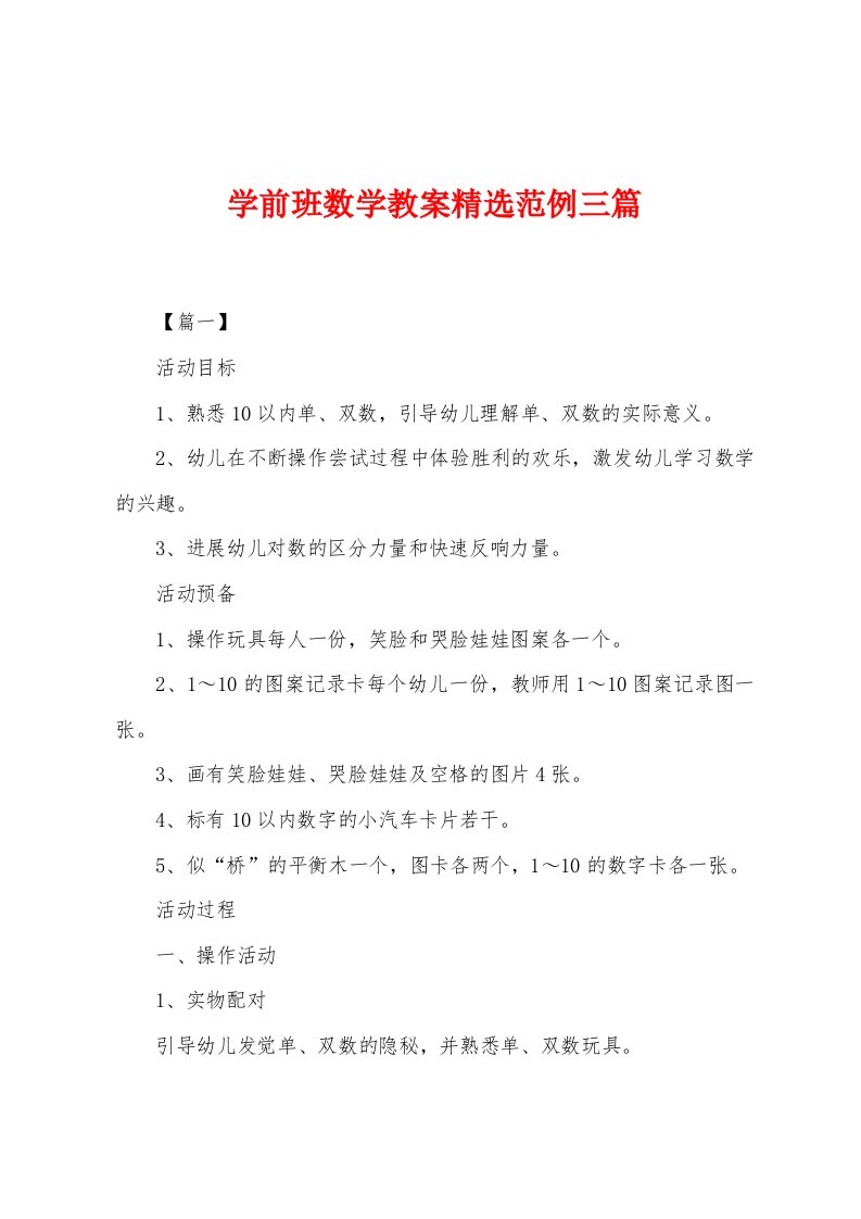 学前班数学教案精选三篇