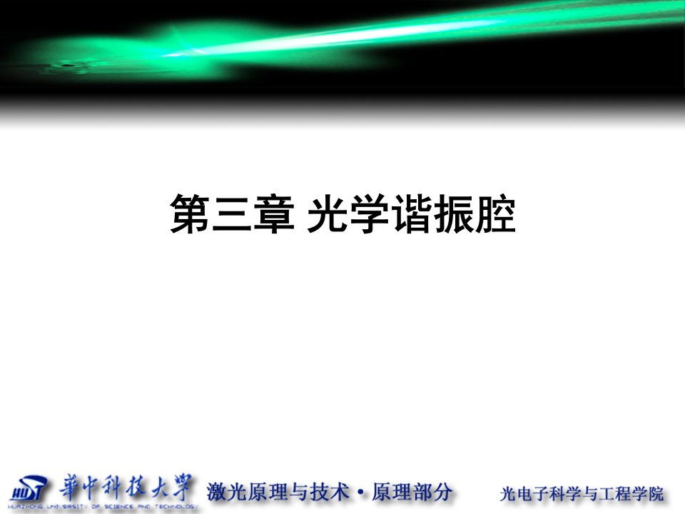 激光原理第三章华中科技大学课件光学谐振腔