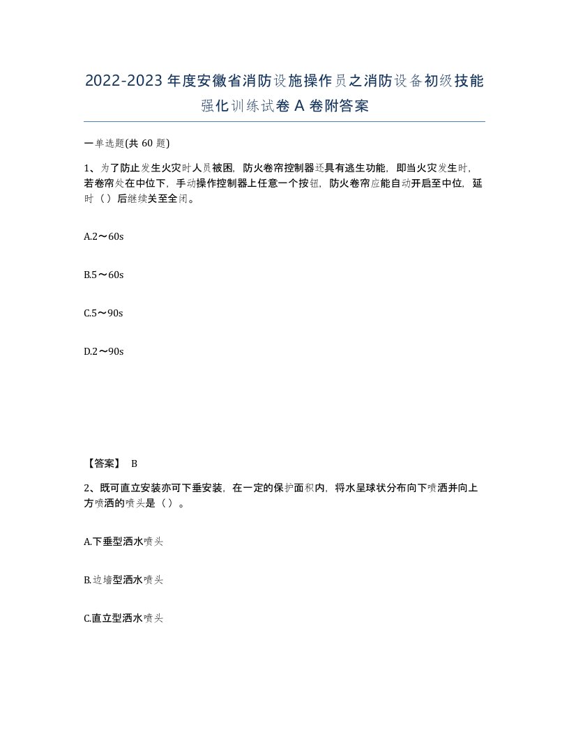 2022-2023年度安徽省消防设施操作员之消防设备初级技能强化训练试卷A卷附答案