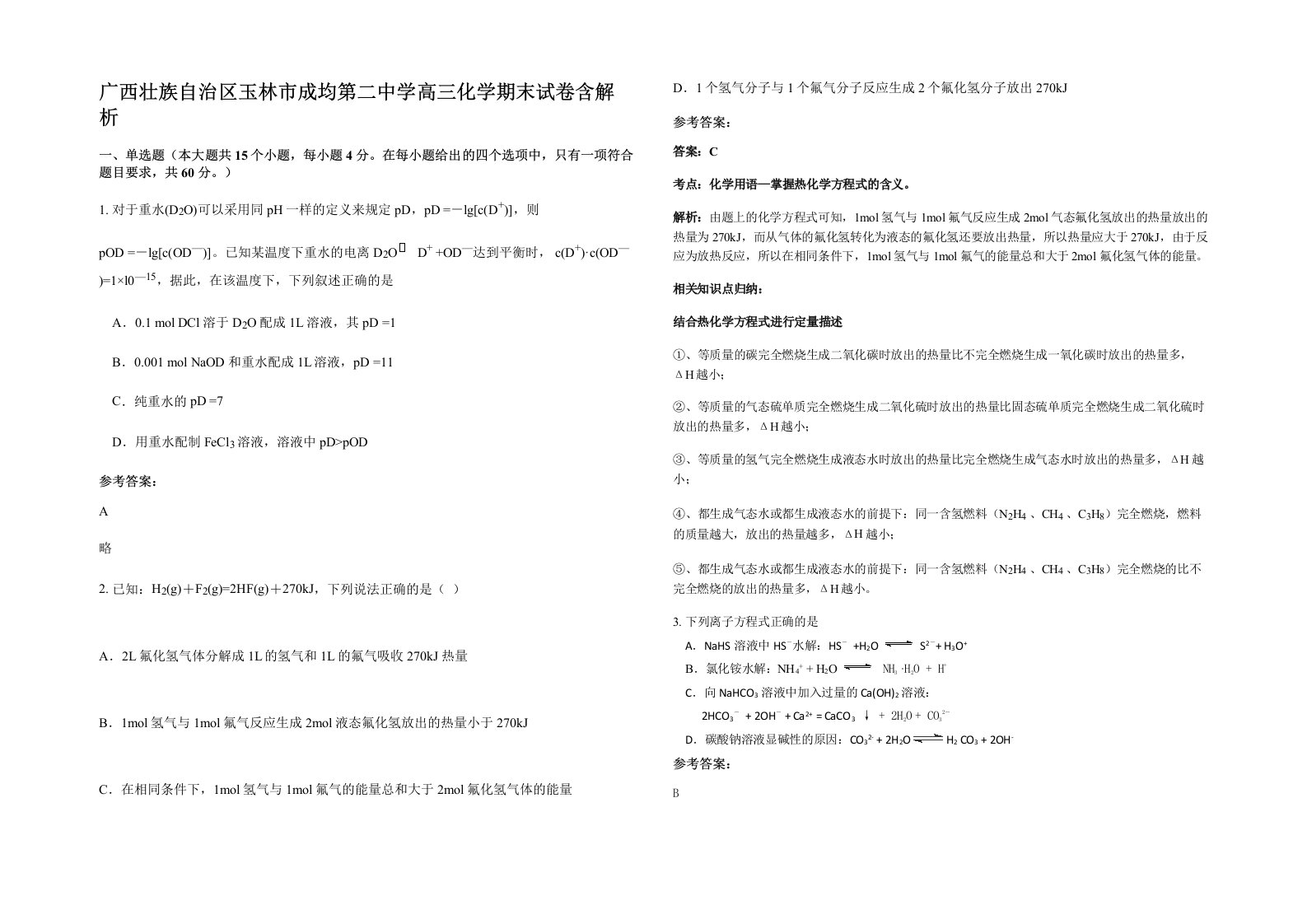 广西壮族自治区玉林市成均第二中学高三化学期末试卷含解析