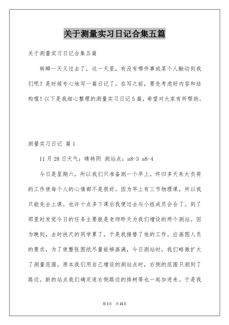 关于测量实习日记合集五篇