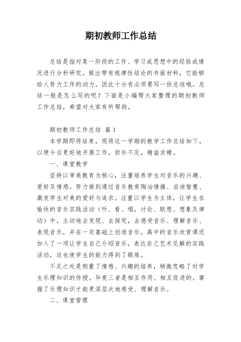 期初教师工作总结