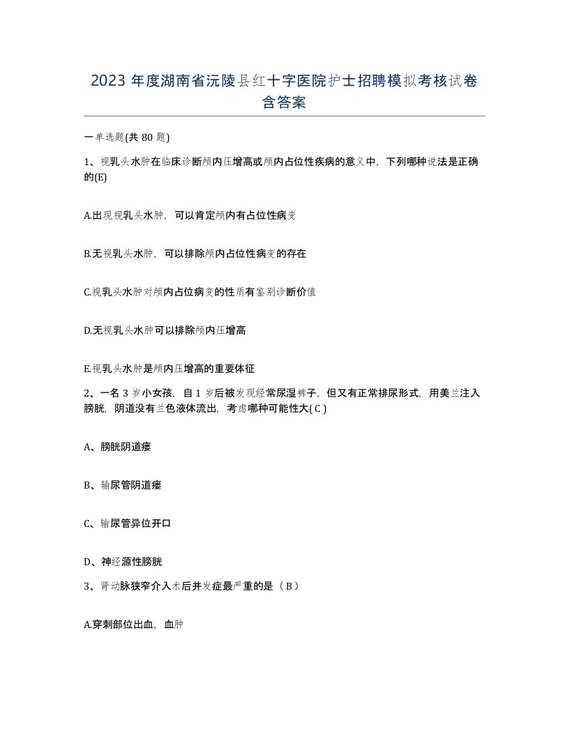 2023年度湖南省沅陵县红十字医院护士招聘模拟考核试卷含答案