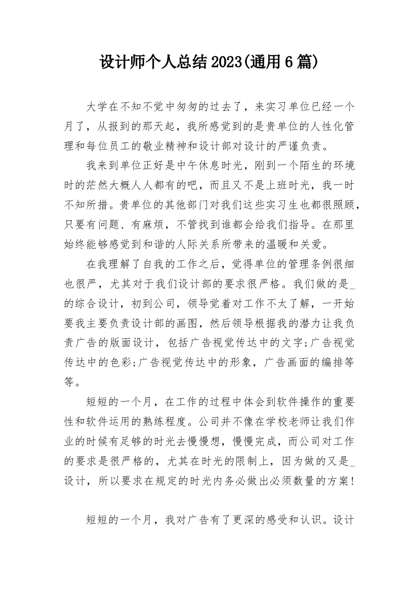 设计师个人总结2023(通用6篇)