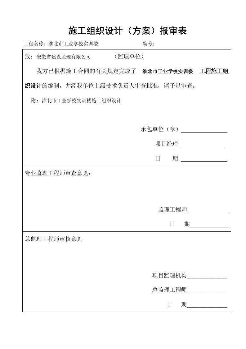 学校实训楼施工组织设计方案