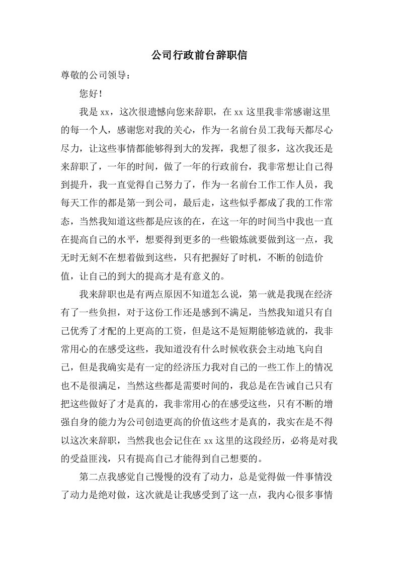 公司行政前台辞职信