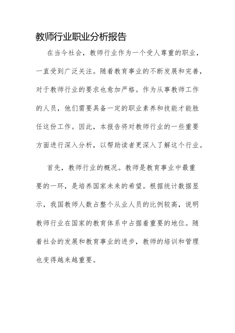 教师行业职业分析报告