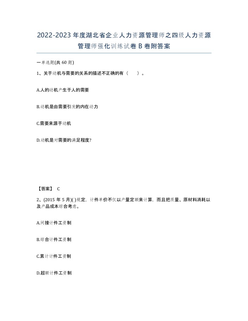 2022-2023年度湖北省企业人力资源管理师之四级人力资源管理师强化训练试卷B卷附答案