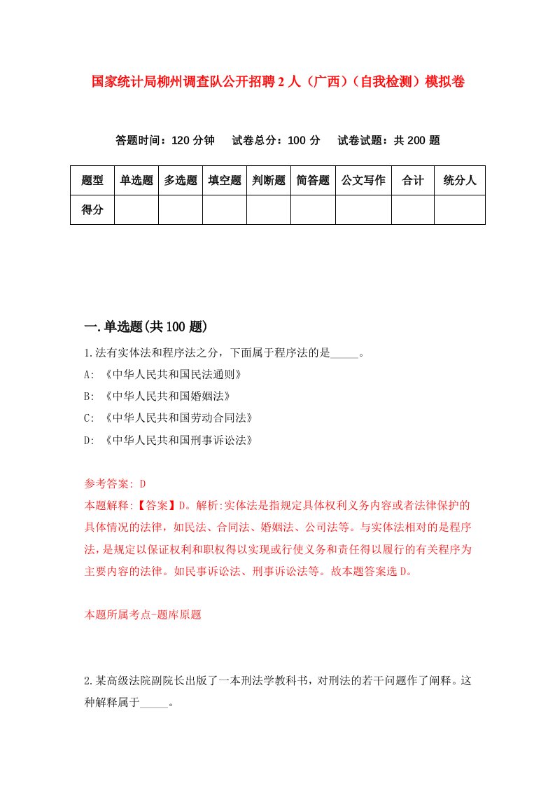 国家统计局柳州调查队公开招聘2人广西自我检测模拟卷3