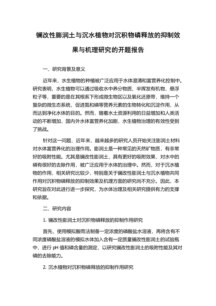 镧改性膨润土与沉水植物对沉积物磷释放的抑制效果与机理研究的开题报告