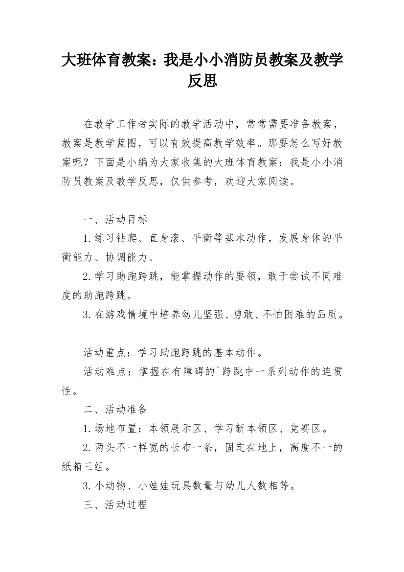 大班体育教案：我是小小消防员教案及教学反思