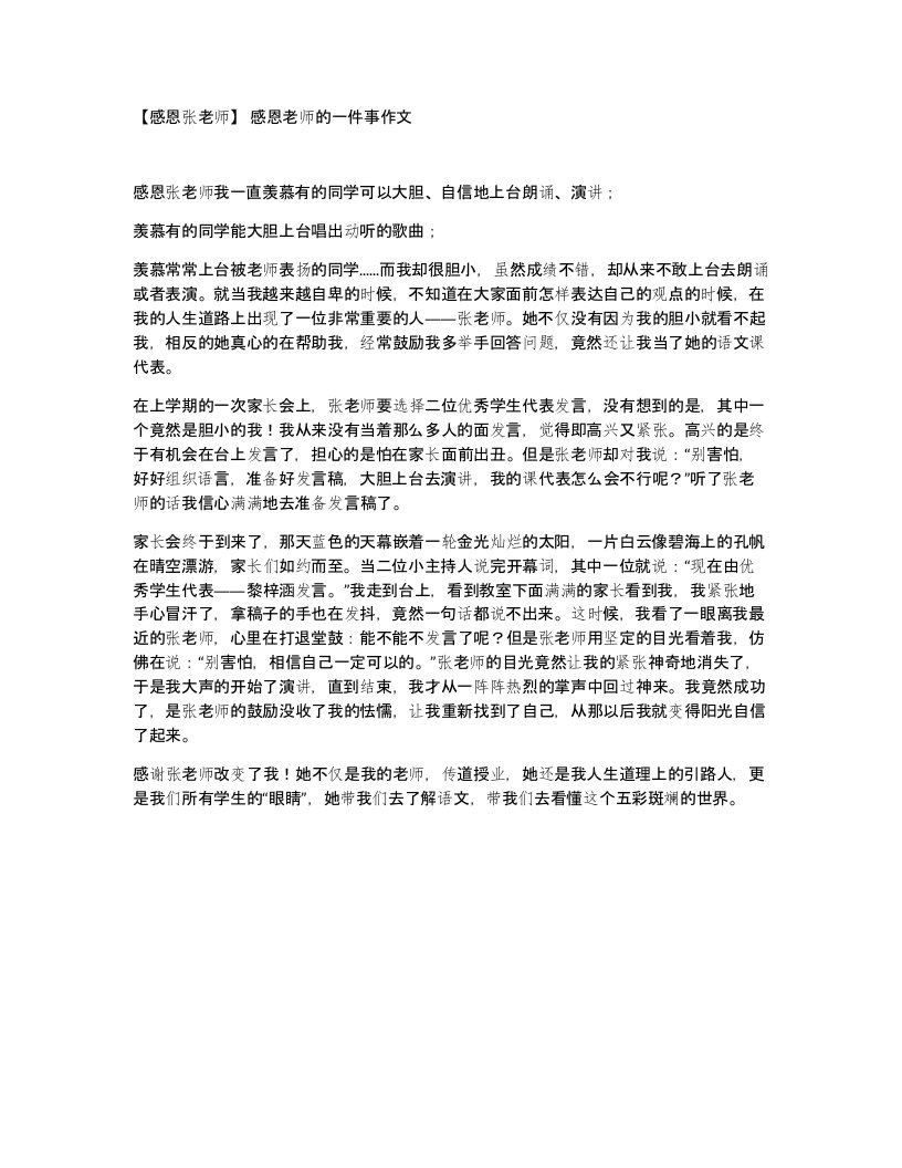 感恩张老师感恩老师的一件事作文