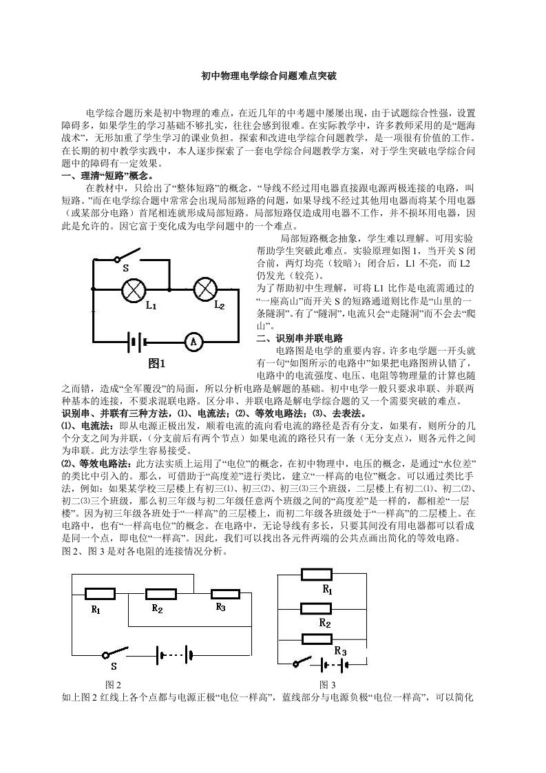 初中物理电学电路问题难点突破