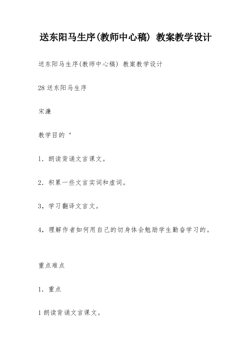 送东阳马生序(教师中心稿)