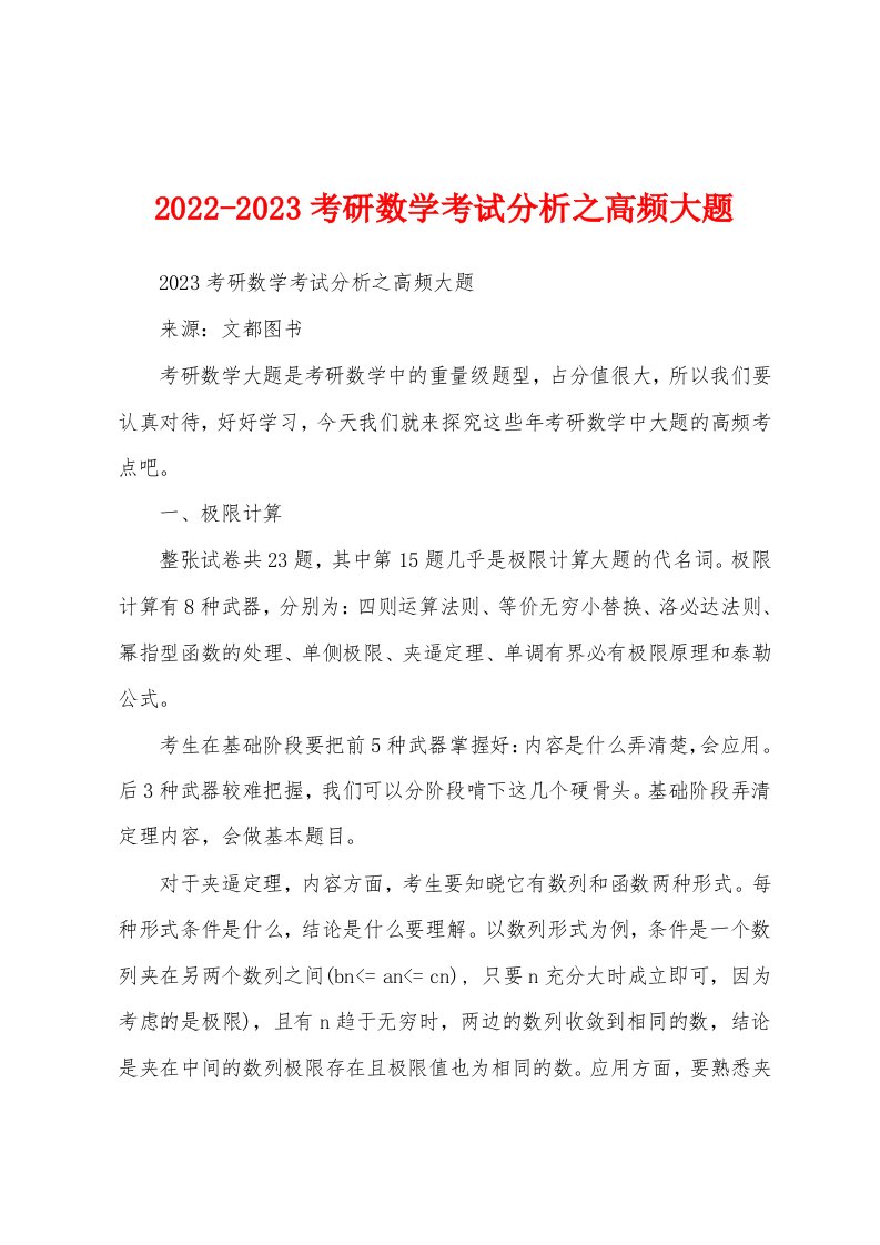 2022-2023考研数学考试分析之高频大题