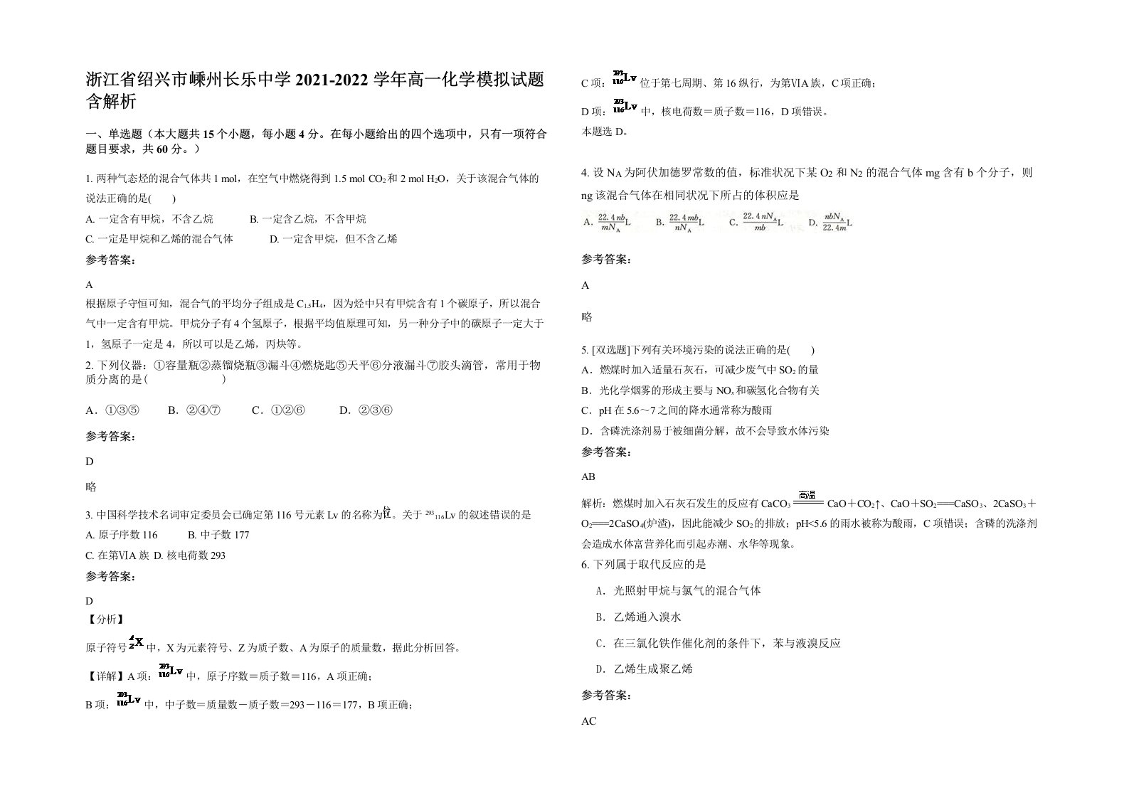 浙江省绍兴市嵊州长乐中学2021-2022学年高一化学模拟试题含解析