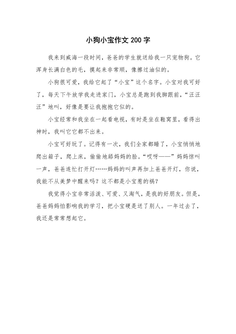 小狗小宝作文200字