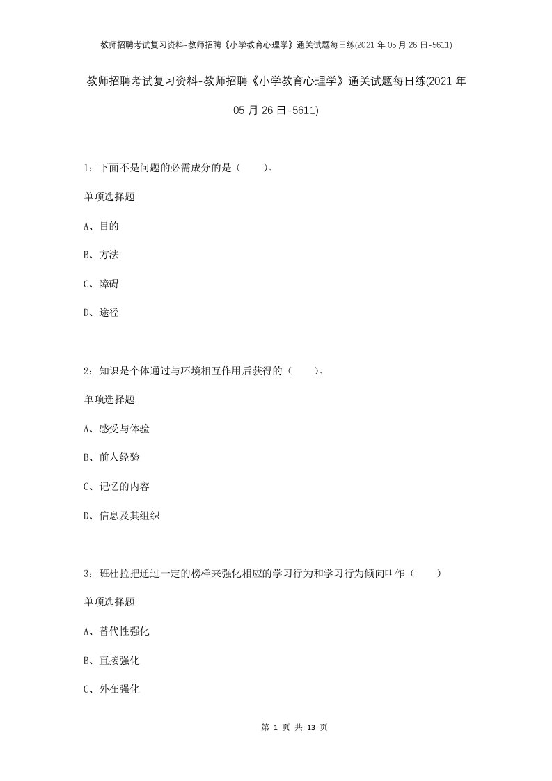 教师招聘考试复习资料-教师招聘小学教育心理学通关试题每日练2021年05月26日-5611