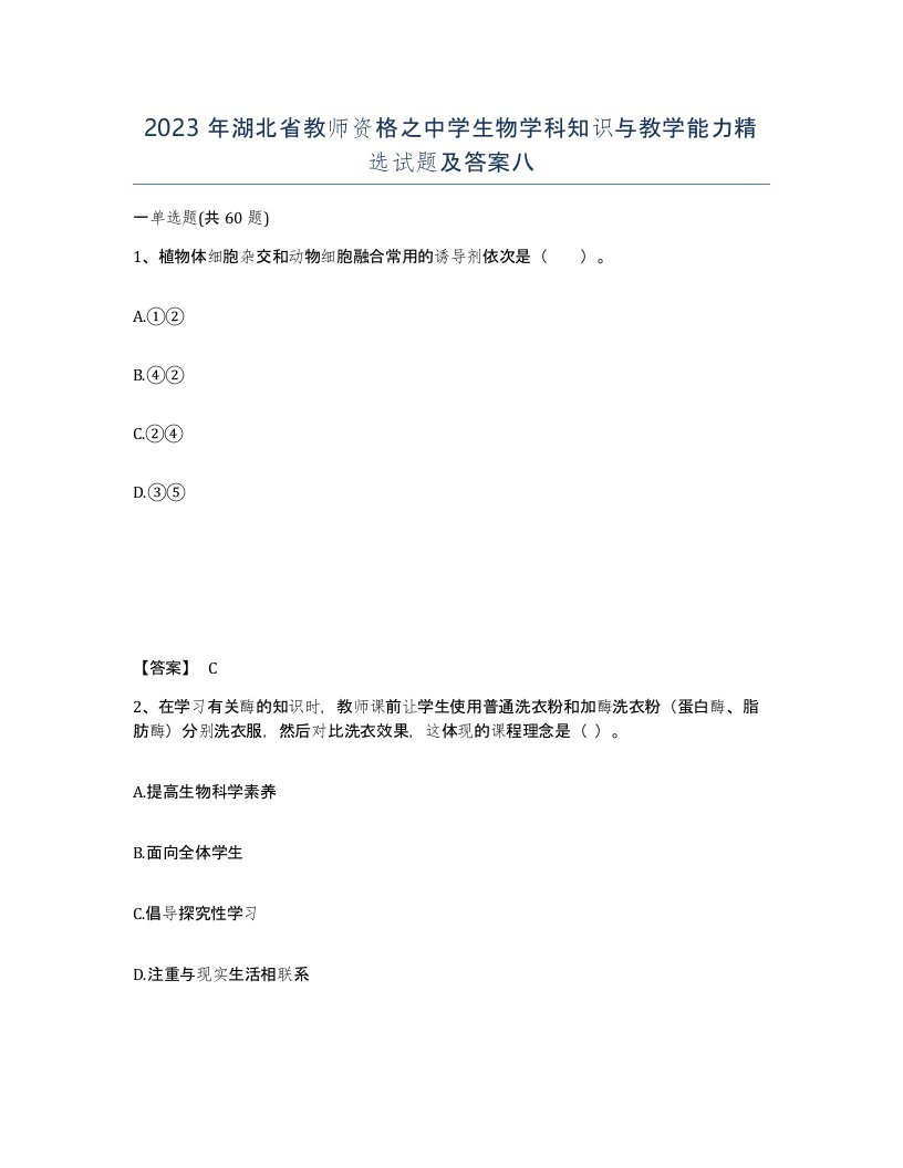 2023年湖北省教师资格之中学生物学科知识与教学能力试题及答案八