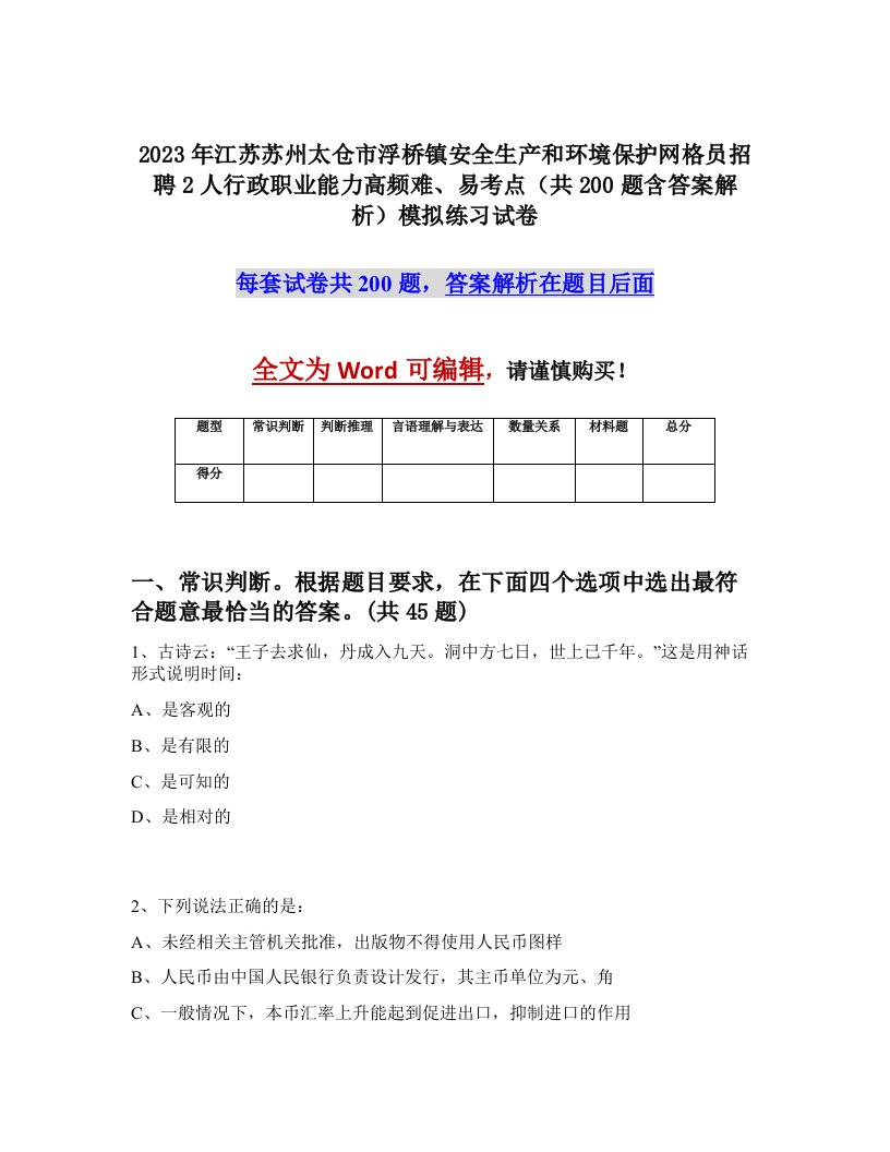 2023年江苏苏州太仓市浮桥镇安全生产和环境保护网格员招聘2人行政职业能力高频难易考点共200题含答案解析模拟练习试卷